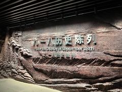 -沈阳“九·一八”历史博物馆