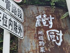 -树厨贵州菜(铜仁花果山店)