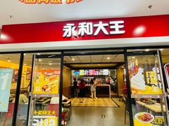 -永和大王(龙德广场店)