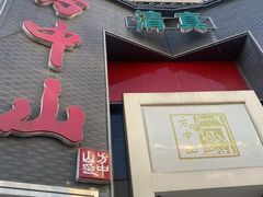 -方中山胡辣汤(顺河路店)