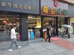 门面-尊品牛排(沙湾印象汇店)