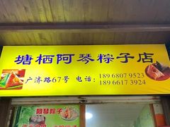 门面-塘栖阿琴粽子店