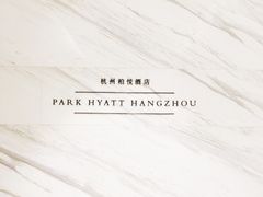 -悦厅·下午茶(杭州柏悦酒店)