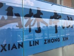 -仙林中心(地铁站)