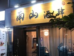 -南山酒肆(南山董事绘店)