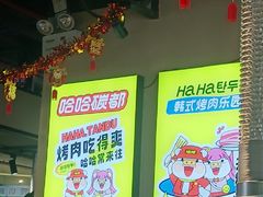 -哈哈碳都·牛肋条无限自助烤肉(宝龙店)