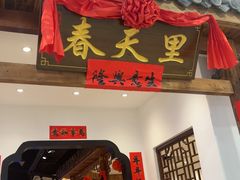 -春天里餐厅(西田城店)