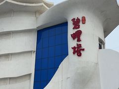 -北戴河碧螺塔海上酒吧公园