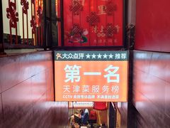 -沽上民肴·海鲜锅贴·天津菜(福州道鸿正家园店)