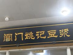 -阊门姚记豆浆(旧学前直营店)