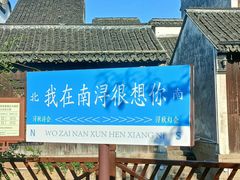 -南浔古镇