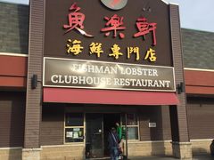 -鱼乐轩海鲜专门店
