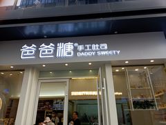 -爸爸糖手工吐司(上海五角场万达店)