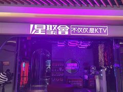 -星聚会KTV X PARTY K(上海东方渔人码头店)