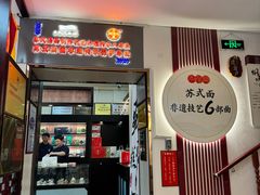 -同得兴 Since·1995 传统苏式面馆(十全街店)