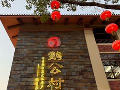 -鹅公村·国家非遗传承(荔湾店)