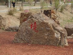 -长春公园(普阳街道)