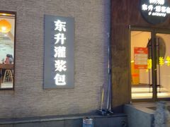 -东升灌浆包(辛庄街总店)