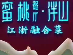 -蜜桃餐厅·伴山(绿宝广场店)