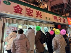 -清真·金宏兴鸭子店(明瓦廊店)