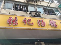门面-张记汤馆(嫩江路店)