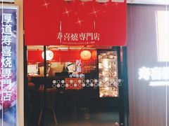 门面-厚道寿喜烧専門店·自助畅食(国贸店)