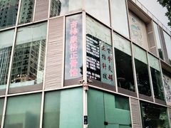 -杏林康桥中医正骨·体态矫正·跌打损伤·推拿按摩(国贸建外SOHO店)