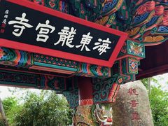 -海东龙宫寺