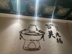 -古关火锅店(古北水镇景区店)