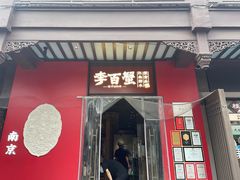 -李百蟹·江南蟹黄面·河景餐厅(夫子庙总店)
