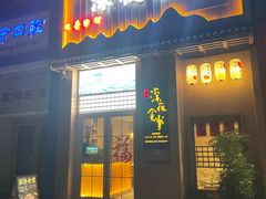 -酒井酱子·深夜食堂(东城汇店)