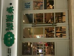 -添运来(茶园奥园广场店)