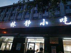 -林静小吃(复兴路店)
