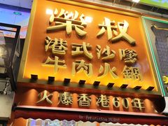 -荣叔港式沙嗲牛肉火锅(正佳潮流店)
