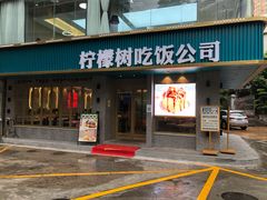 门面-柠檬树茶餐厅(海雅缤纷城店)