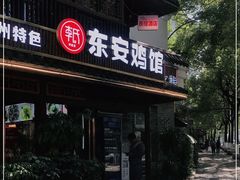 -东安鸡馆(蔡锷南路店)