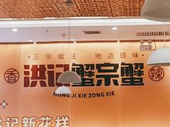 -蟹宗蟹(润达国际五楼店)