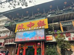 -林中乐辣子鸡(歌乐山总店)