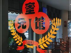 -奎元馆.百年奎元.非遗传承(西湖边的解放路店)