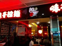 -味千拉面(双井店)