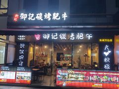 -御记碳烤肥牛(东城万达店)