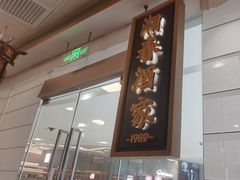 -湘春酒家·1989(国金中心店)