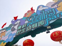 -西安秦岭野生动物园