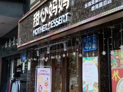 门面-甜心妈妈·榴莲星级糖水(北京路总店)