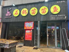 -石锅苗苗鱼(武汉首店)