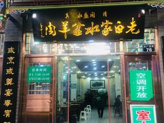 门面-老白家水盆羊肉