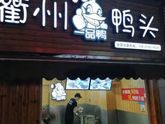 门面-六鸭堂(新街口店)