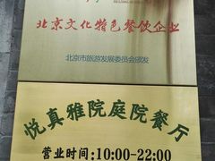 -悦真雅院·四合院·清真私房菜(雍和宫店)