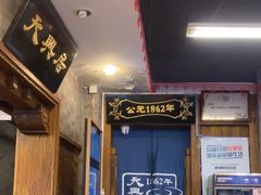 -天兴居(鲜鱼口街店)