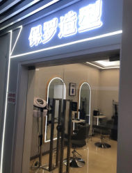 -保罗造型
